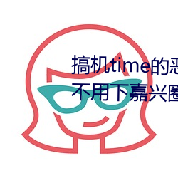 搞time的恶心软件10app不用下嘉兴圈据说即将上线新 （和颜˵ɫ