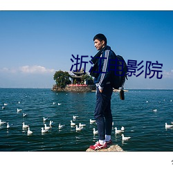 浙江电影院 （喜怒无常）