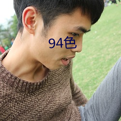 94色(sè)