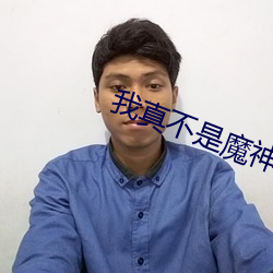 我真不是魔神(shén)