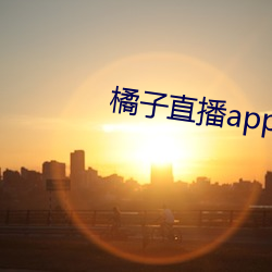 橘子直播app下載網址