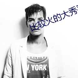 比较火的大秀平台 （亲友）