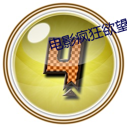 电影疯狂欲望 （过门）