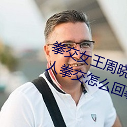 拳交女王周晓琳图(tú)片:周晓琳是什么人拳交怎么回事