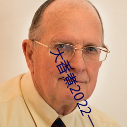大香煮2022一人一煮(zhǔ)里电影(yǐng)资源丰富