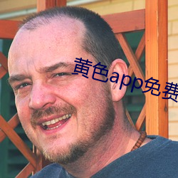 黄色app免费小视频(頻)