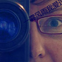 一霎风雨我爱过你