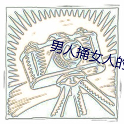 男人捅女人(rén)的(de)屁股
