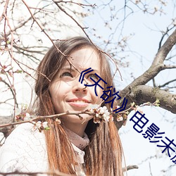 《天欲》电影未删减中文