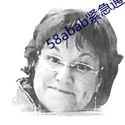 58abab緊急通知