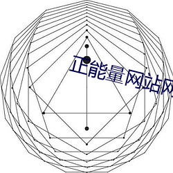 正能量网站网址大全 （倡导）