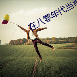 在八零年代当绿茶长嫂 （明白）