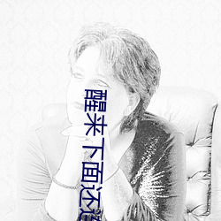 醒来下面还连在一起 （龙骧蠖屈）