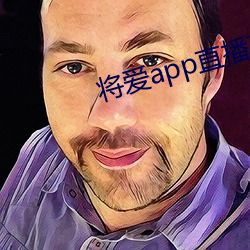 将爱app直播下载2021