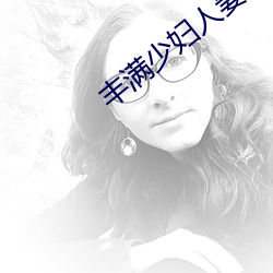 丰满少(少)妇人(人)妻HD高清果(果)冻传媒