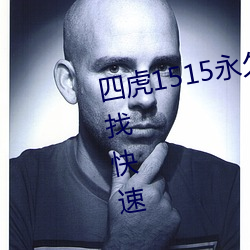 四虎1515永久免费1515hh视频查找快速 （计功程劳）