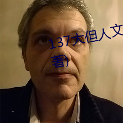 137大但人文藝術最新章節(沈灏著)