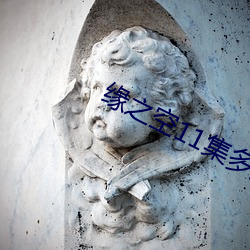 缘之空11集多少分开始开车