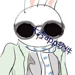 大秀app软件(件)