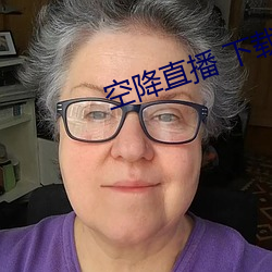 空降直播 下(下)载