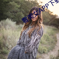 看美女APP下载 （相思）