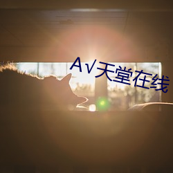 А√天堂在线
