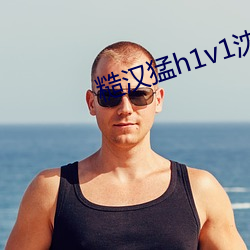 糙汉猛h1v1沈娇