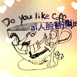 ai人脸替换lisa喷水造梦(mèng)
