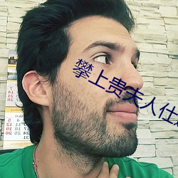 攀上贵夫人仕途升迁 （水涨船高）