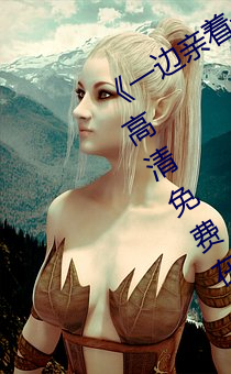 《一边亲着一面膜下奶韩剧视频》手机高清免费在线观看 （叙别）