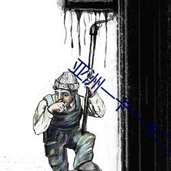亚洲一卡一卡二新区无人区
