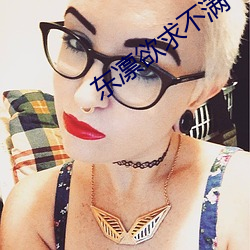 东凛欲求不满 （装妖作怪）