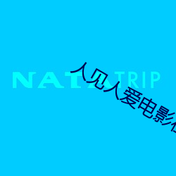 人见(jiàn)人(rén)爱电影在线观看完整版