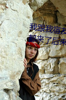我跟我宿友閨四人在宿舍我們友都來了後來我們被四個人輪流