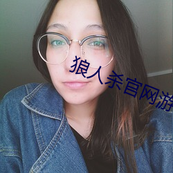 狼人殺官網遊戲下載