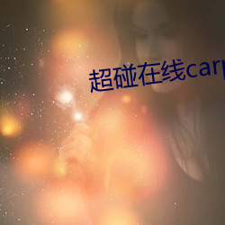 超碰在线carpon97伊人 （挨肩擦脸）