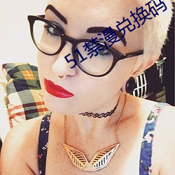 51禁漫兑换码