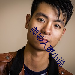 美妙人妻小說