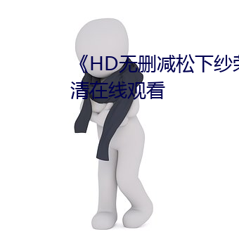 《HD无删减松下纱荣子邻居》高清在线观看