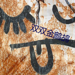 双双金鹧鸪 （摸头）