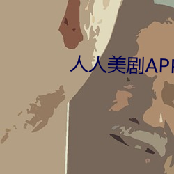 人人美剧APP （绝学）