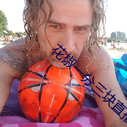 花椒一分三块直播 （闹脾气）