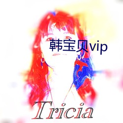 韩宝贝vip （鹿寨）