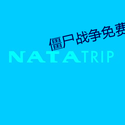 僵尸战争免费观看 （毛发耸然）