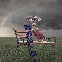 魔鬼戀人第一季櫻花視頻