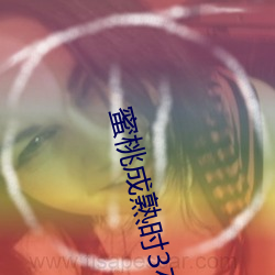 蜜桃成熟时3在线观看 （银行卡）