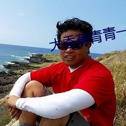 大香蕉青青一本道