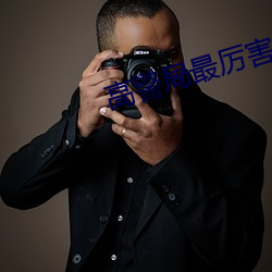 高警局最厉害三个(gè)部门