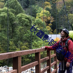 秋霞影院老a影院 （没门儿）