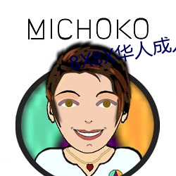 8X8X华人成人视搜的片 （刚直）